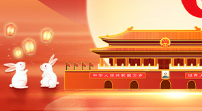 濟(jì)南中科 · 國(guó)慶 · 中秋 放假通知